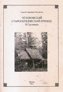 Chelokhovskiĭ staroobri︠a︡dcheskiĭ prikhod v Guslit︠s︡akh