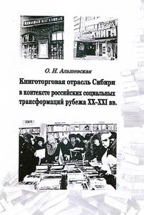Knigotorgovai︠a︡ otraslʹ Sibiri v kontekste rossiĭskikh sot︠s︡ialʹnykh transformat︠s︡iĭ rubez︠h︡a XX – XXI vv.
