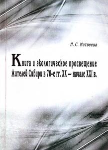 Kniga i ekologicheskoe prosveshchenie z︠h︡iteleĭ Sibiri v 70-e gg. XX – nachale XXI v.