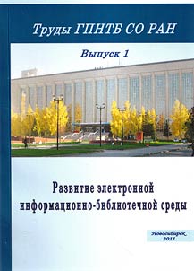 Writings of the State Public Scientific Technological Library of the Siberian Branch of the Russian Academy of Sciences