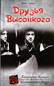 Друзья Высоцкого