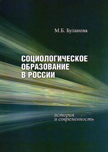 Sot︠s︡iologicheskoe obrazovanie v Rossii. Istorii︠a︡ i sovremennostʹ
