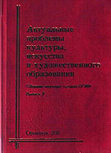 Актуальные проблемы истории, теории и методики современного музыкального искусства и художественного образования