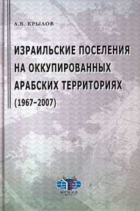 Izrailʹskie poselenii︠a︡ na okkupirovannykh arabskikh territorii︠a︡kh