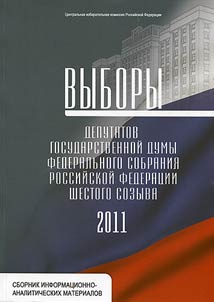 Выборы депутатов Государственной думы Федерального Собрания Российский Федерации Шестого созыва. 2011