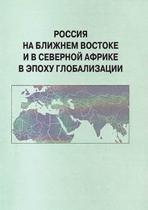 Rossii︠a︡ na Bliz︠h︡nem Vostoke i v Severnoĭ Afrike v epokhu globalizat︠s︡ii