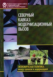 Severnyĭ Kavkaz. Modernizat︠s︡ionnyĭ vyzov