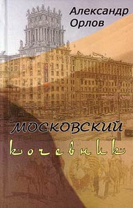 Moskovskiĭ kochevnik