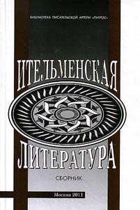 Ительменская литература