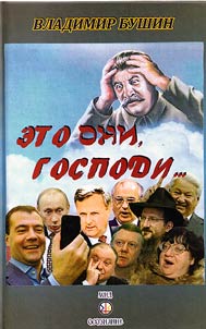 Eto oni, Gospodi...