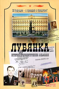 Lubyanka. Russian special services yesterday, today, tomorrow