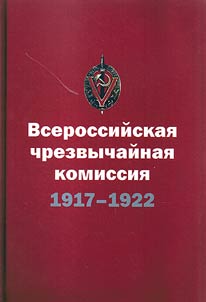 Vserossiĭskai︠a︡ chrezvychaĭnai︠a︡ komissii︠a︡ SNK. (7 (20) dekabri︠a︡ 1917 — 6 fevrali︠a︡ 1922)