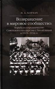 Vozvrashchenie v mirovoe soobshchestvo: borʹba i sotrudnichestvo Sovetskogo gosudarstva s Ligoĭ nat︠s︡iĭ v 1919 - 1934 gg.