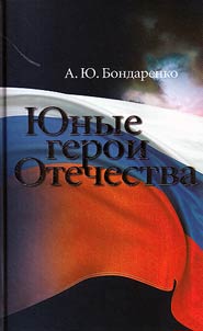 Young heroes of the Motherland