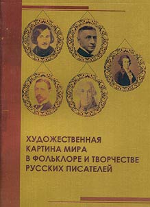 Literary worldview in folklore and creative work of Russian writers