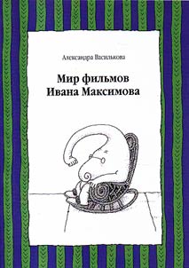 Mir filʹmov Ivana Maksimova