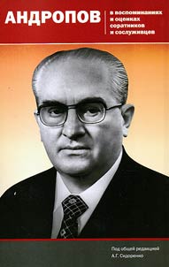 Andropov v vospominanii︠a︡kh i ot︠s︡enkakh soratnikov i sosluz︠h︡ivt︠s︡ev