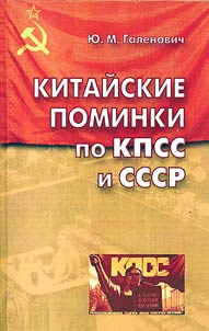 Chinese wake for the CPSU and the USSR