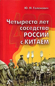 Four hundred years of Russian neighborhood with China
