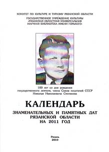 Kalendarʹ znamenatelʹnykh i pami︠a︡tnykh dat Ri︠a︡zanskoĭ oblasti na 2011 god