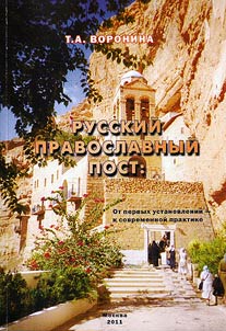 Russkiĭ pravoslavnyĭ post: ot pervykh ustanovleniĭ — k sovremennoĭ praktike