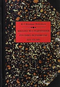 Research schools of Russian chronicles