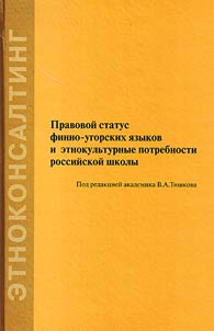 Pravovoĭ status finno-ugorskikh i︠a︡zykov i etnokulʹturnye potrebnosti rossiĭskoĭ shkoly