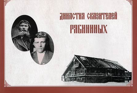 Dinastija skazitelej Rjabininych