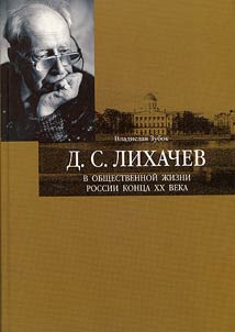 Dmitry Likhachev in the social life of Russia at the end of the XXth century