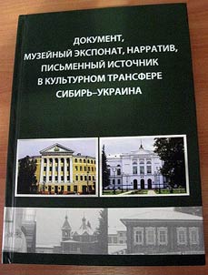 Dokument, muzeĭnyĭ eksponat, narrativ, pisʹmennyĭ istochnik v kulʹturnom transfere Sibirʹ-Ukraina