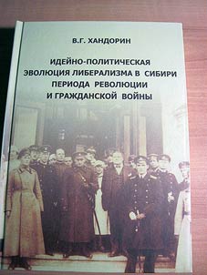 Ideĭno-politicheskai︠a︡ evoli︠u︡t︠s︡ii︠a︡ liberalizma v Sibiri v period revoli︠u︡t︠s︡ii i Graz︠h︡danskoĭ voĭny