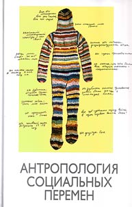 Anthropology of social changes