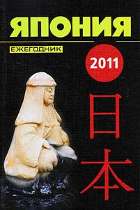 I︠A︡ponii︠a︡ 2011