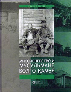 Missionerstvo i musulʹmane Volgo-Kamʹi︠a︡ (posledni︠a︡i︠a︡ tretʹ XVIII - nachalo XX v.)