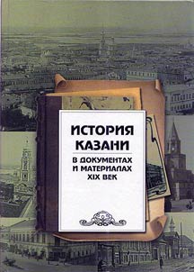 Istorii︠a︡ Kazani v dokumentakh i materialakh. XIX vek
