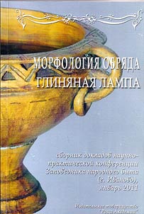 Prakticheskiĭ seminar "Glini︠a︡nai︠a︡ lampa" v ramkakh konferent︠s︡ii "Morfologii︠a︡ obri︠a︡da"