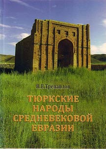 Ti︠u︡rkskie narody srednevekovoĭ Evrazii
