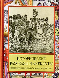 Historical stories and jokes from the life of Russian Sovereigns and remarkable people of the XVIIIth – XIXth centuries