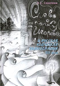 The Tale of Igor's Campaign and the Russian song hymnography of the XIIth century