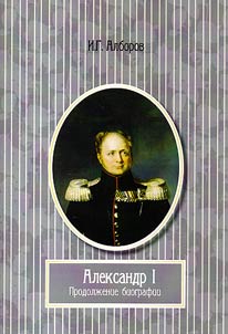 Alexander I. Continuation of the biography