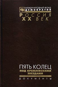 Pi︠a︡tʹ kolet︠s︡ pod kremlevskimi zvezdami
