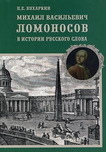 Mikhail Vasilʹevich Lomonosov v istorii russkogo slova