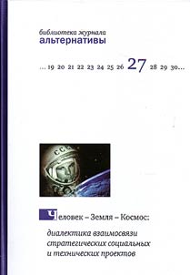 Man-Earth-Space: dialectics of correlation between strategic social and technical projects