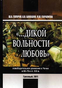 "...Dikoĭ volʹnosti li︠u︡bovʹ" (osvoboditelʹnoe dviz︠h︡enie v Chechne v 60 - 70-kh gg. XIX v.)