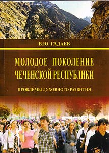 Molodoe pokolenie Chechenskoĭ Respubliki: problemy dukhovnogo razvitii︠a︡