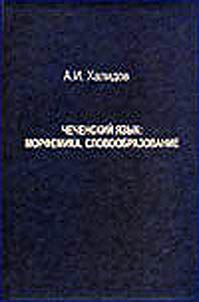 Чеченский язык