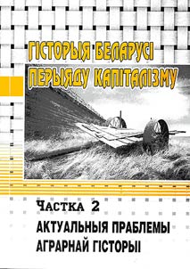 Гiсторыя Беларусi перыяду капiталiзму