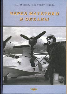 Cherez materiki i okeany. Z︠H︡iznennyĭ i boevoĭ putʹ general-maĭora morskoĭ aviat︠s︡ii Maksima Nikolaevicha Chibisova