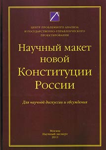 Scientific model of a new Constitution of Russia