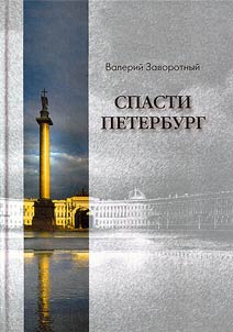 Spasti Peterburg